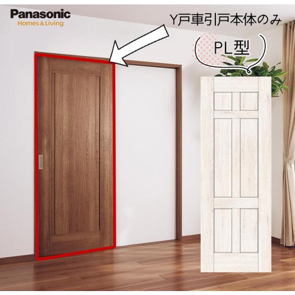 パナソニック ベリティス クラフトレーベル Y戸車引戸本体 PL型 [枠無し・引手無し・敷居/レール...