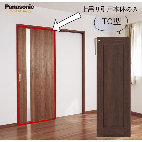 パナソニック ベリティス 上吊り引戸 表示錠付き片引き戸本体 TC型 [枠無し・引手無し・レール無し...