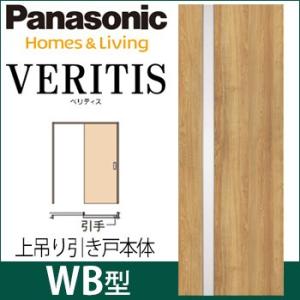 Panasonic パナソニック ベリティス 上吊り引戸本体(枠納まり用 Panasonic パナソニック ベリティス 上吊り引戸本体(枠納まり用