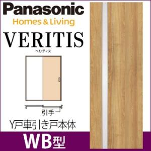 パナソニック ベリティス Y戸車引戸本体 WB型 [枠無し・引手無し・敷居/レール無し・扉1枚] 引き戸 採光タイプ｜ouchioukoku