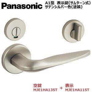 パナソニック ベリティス レバーハンドル Ａ1型・表示錠(サムターン式)・サテンシルバー色塗装　品番：MJE1HA13ST