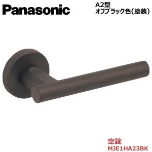 【在庫限り】パナソニック ベリティス レバーハンドル Ａ2型・空錠・オフブラック色塗装 品番：MJE1HA23BK