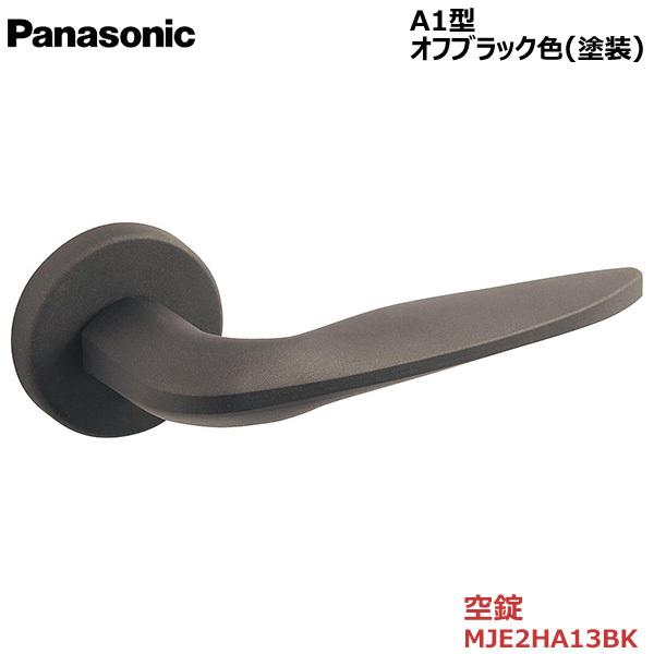 パナソニック ハンドル [Ａ1型・空錠・オフブラック色(塗装)] 【MJE2HA13BK】