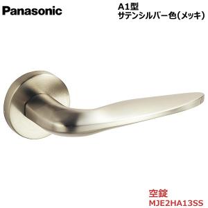 Panasonic（パナソニック） ハンドル [A2型・空錠・サテンシルバー色