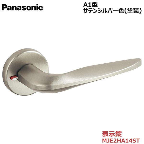 パナソニック ベリティス ハンドル Ａ1型 表示錠 サテンシルバー色塗装 品番：MJE2HA14ST