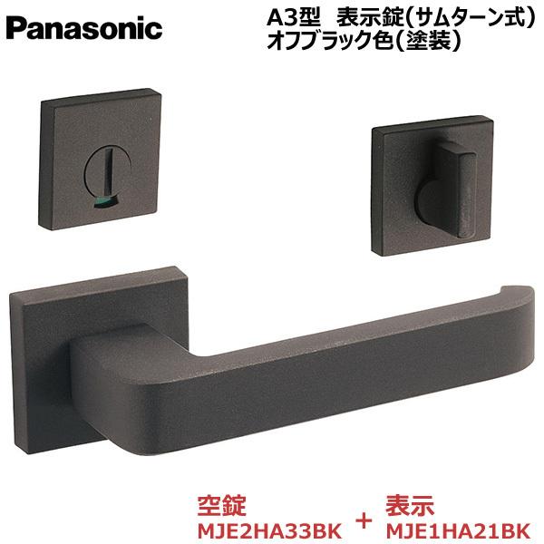 パナソニック ハンドル [Ａ3型・表示錠(サムターン式)・オフブラック色(塗装)] 【MJE2HA3...
