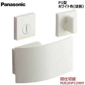 Panasonic（パナソニック） ハンドル [A2型・間仕切錠・サテン