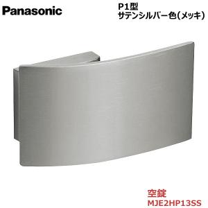 Panasonic（パナソニック） プッシュプルハンドル [P1型・空錠・サテン