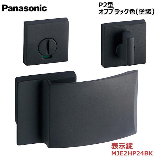 パナソニック プッシュプルハンドル [P2型・表示錠・オフブラック色(塗装)] 【MJE2HP24B...
