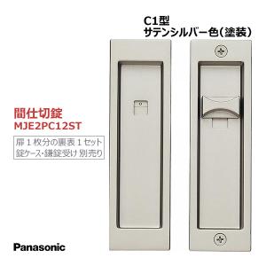 Panasonic パナソニック 角型引手 [C1型・キー付錠・サテンシルバー色