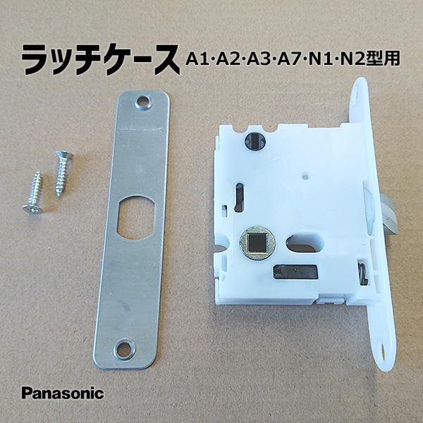 【在庫あり】パナソニック ラッチケース 1個 ハンドルA1・A2・A3・A7・N1・N2型対応 品番...