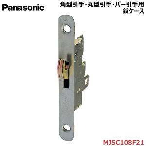 【在庫あり】パナソニック 錠ケース 1個 角型引手・丸型引手・バー引手用共通 【MJSC108F22】｜お家王国