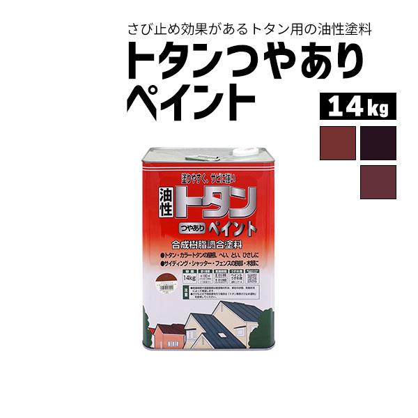 ニッペホームプロダクツ トタンつやありペイント 14kg 全3色