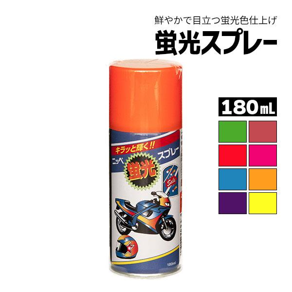 ニッペホームプロダクツ 蛍光スプレー 180mL 全8色