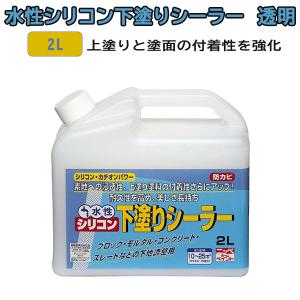 ニッペホームプロダクツ 水性シリコン下塗りシーラー 2L 透明｜ouchioukoku