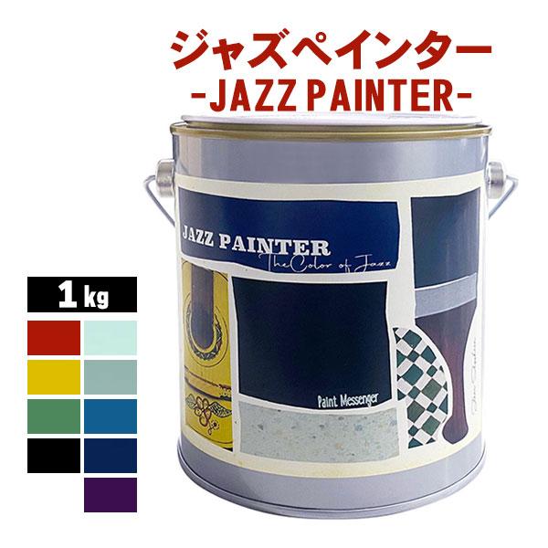 ニッペホームプロダクツ ジャズぺインター JAZZ PAINTER 1kg 全9色 受注生産品