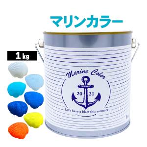 ニッペホームプロダクツ マリンカラー 1kg 全7色 受注生産品｜ouchioukoku