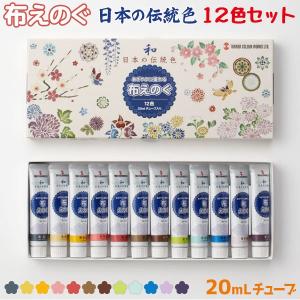 ターナー色彩 布えのぐ 12色セット 日本の伝統色 各20mL 布専用絵具 絵具 水性塗料 DIY リメイク 装飾アレンジ｜ouchioukoku