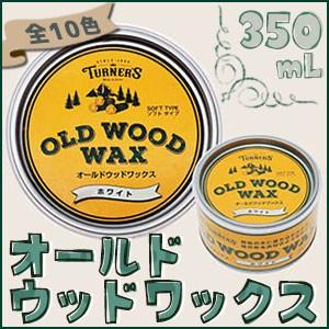 ターナー色彩 オールドウッドワックス 350mL  全11色