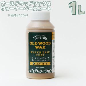 ターナー色彩 オールドウッドワックス ウォーターベースコート 1L(受注生産品) 全10色 水性塗料 下地材 DIY リメイク｜ouchioukoku