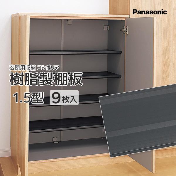 Panasonic ベリティス 玄関収納 コンポリア 樹脂製棚板 1.5型用 9枚入