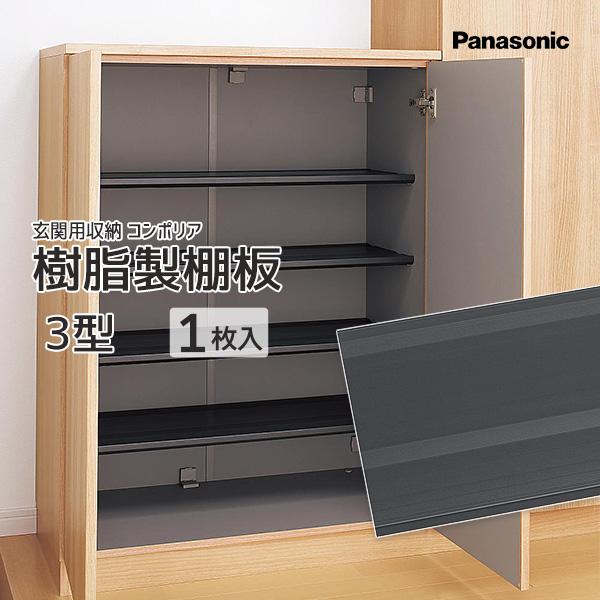 Panasonic ベリティス 玄関収納 コンポリア 樹脂製棚板 3型用 1枚入