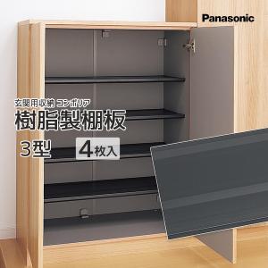 Panasonic（パナソニック） ベリティス 玄関収納 コンポリア 樹脂製棚