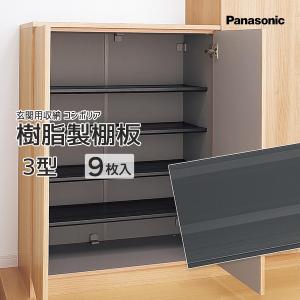Panasonic（パナソニック） ベリティス 玄関収納 コンポリア 樹脂製棚