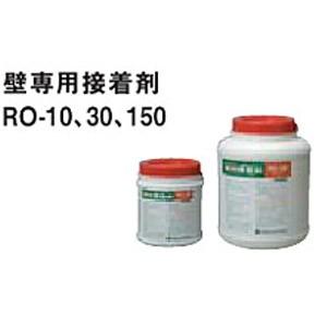 専用接着剤 RO-30 容量3kg 【1個】 壁用｜ouchioukoku