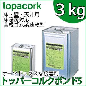 専用接着剤 トッパーコルク ボンドS 容量3kg 【1個】 床、壁用｜ouchioukoku