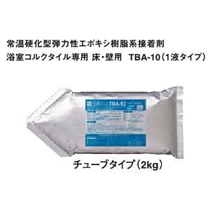 専用接着剤 TBA-10 [1液チューブタイプ] 容量2kg 【1個】 浴室用コルクタイル専用