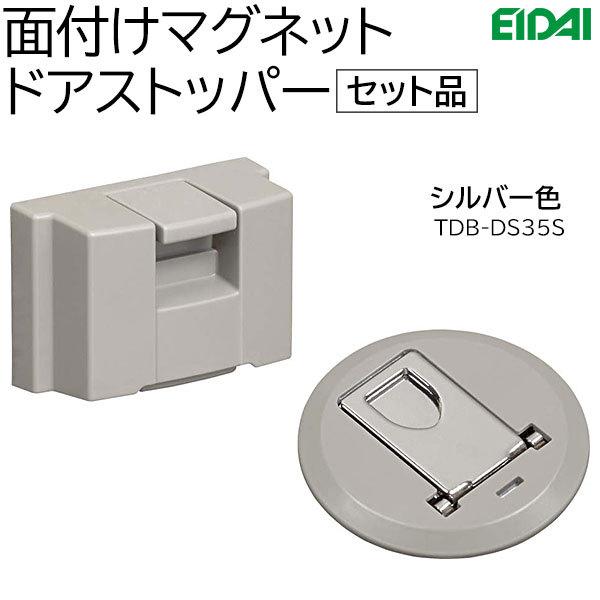 永大産業 面付けマグネットドアストッパーセット　　　　★新品番：TDB-DS45でのお届けとなる場合...