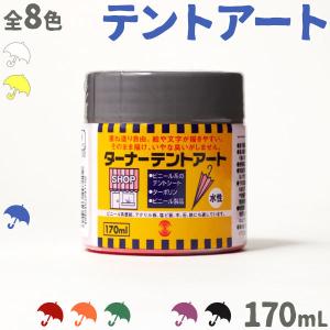 ターナー色彩 テントアート 170mL 【3個セット】 全8色 水性塗料 DIY リメイク 彩色｜ouchioukoku