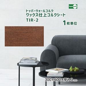 トッパーウォールコルク ワックス仕上 コルクシート TIR-2 【1枚単位】 300×600×厚み3mm｜ouchioukoku