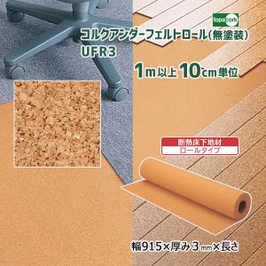 断熱床下地材 コルクアンダーフェルトロール(無塗装) UFR3 巾915×厚み3mm×長さ【1m単位】