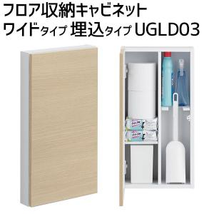 TOTO フロア収納キャビネット ワイドタイプ UGLD03S#NW1/#EL/#MW