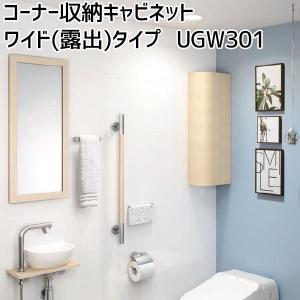 TOTO コーナー収納キャビネット ワイド(露出)タイプ UGW301S#NW1 UGW301YS#EL/MW/EW/EM｜ouchioukoku