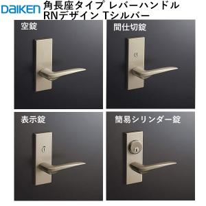 大建工業 ハピア 角長座レバーハンドル RNデザイン Tシルバー