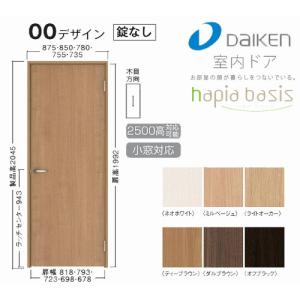 【サイズ変更OK】大建工業 ハピア 片開きドアセット 00デザイン 固定枠/見切枠｜ouchioukoku