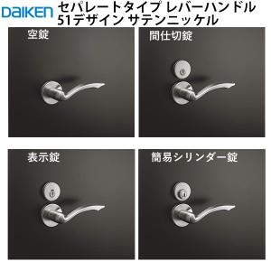 DAIKEN 大建工業 レバーハンドル 51デザイン ＜鏡面ニッケル＞ [空錠