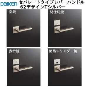DAIKEN 大建工業 レバーハンドル 65デザイン ＜サテンニッケル