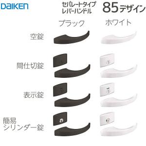 大建工業 セパレートタイプ レバーハンドル 62デザイン 空錠 Tシルバー
