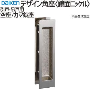 大和様　用 大建工業 デザイン角座 間仕切カマ錠座 サテンタイプ サテン