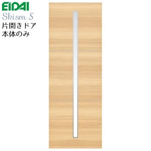 EIDAI（永大） 永大産業 片開きドア本体のみ [デザインYS] 枠なし