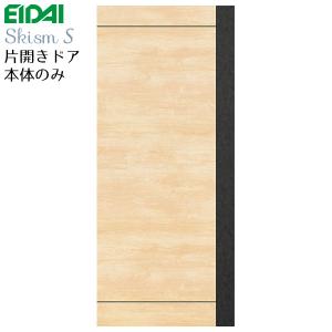 EIDAI（永大） 永大産業 片開きドア本体のみ [デザインSD] 枠なし