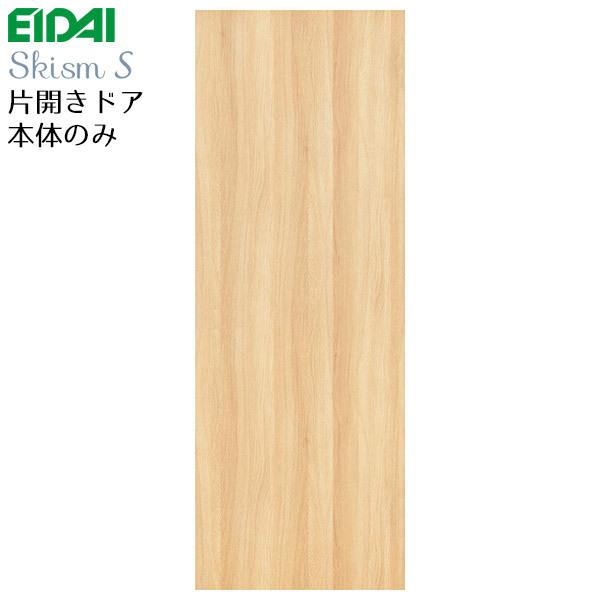 永大産業 片開きドア本体のみ [デザインFF] 枠なし・ハンドルなし・蝶番なし 内装ドア 開き戸