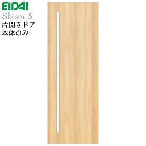 EIDAI 永大産業 片開きドア本体のみ [デザイン2Z] 枠なし・ハンドル