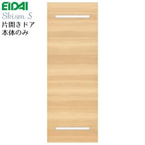 EIDAI 永大産業 片開きドア本体のみ [デザインWK] 枠なし・ハンドル