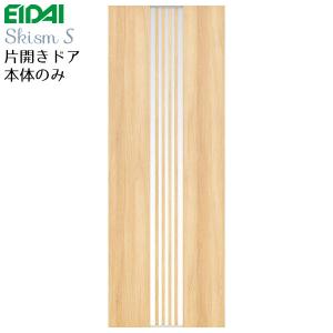 EIDAI 永大産業 片開きドア本体のみ [デザイン2Z] 枠なし・ハンドル