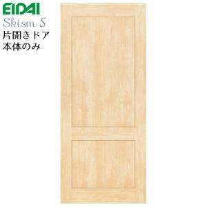 EIDAI（永大） 永大産業 片開きドア本体のみ [デザイン2Z] 枠なし